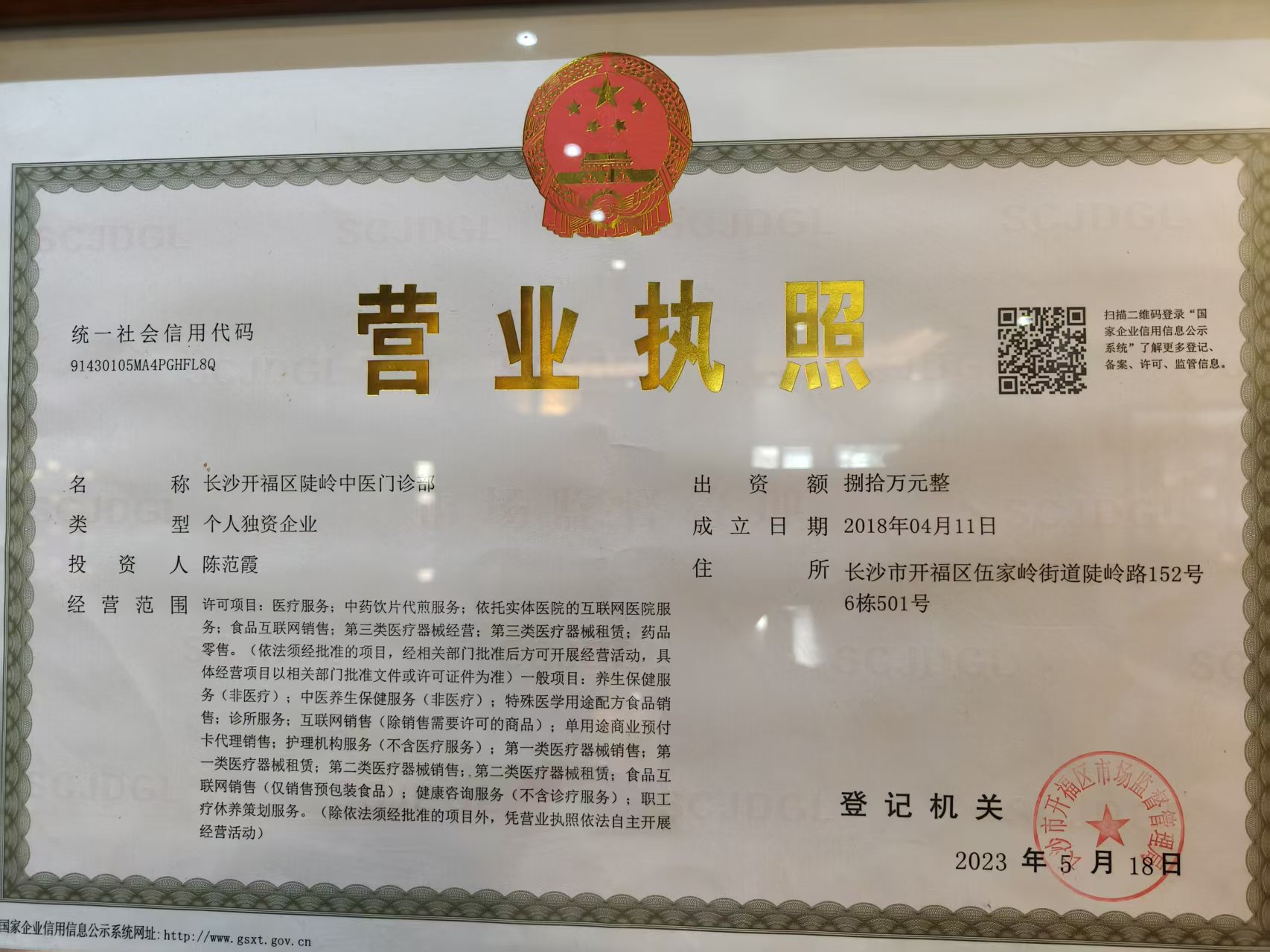 长沙开福区陡岭中医门诊部营业执照