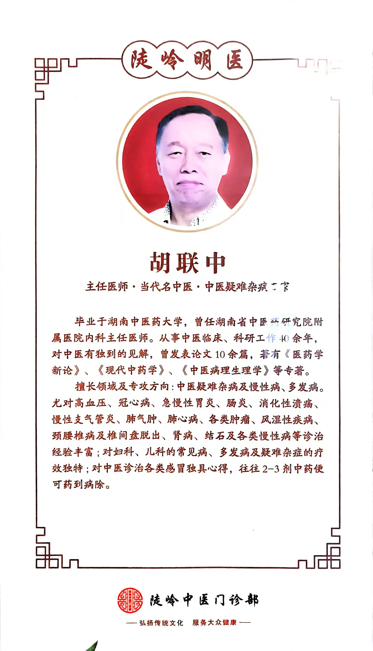 胡联中医生资料照片