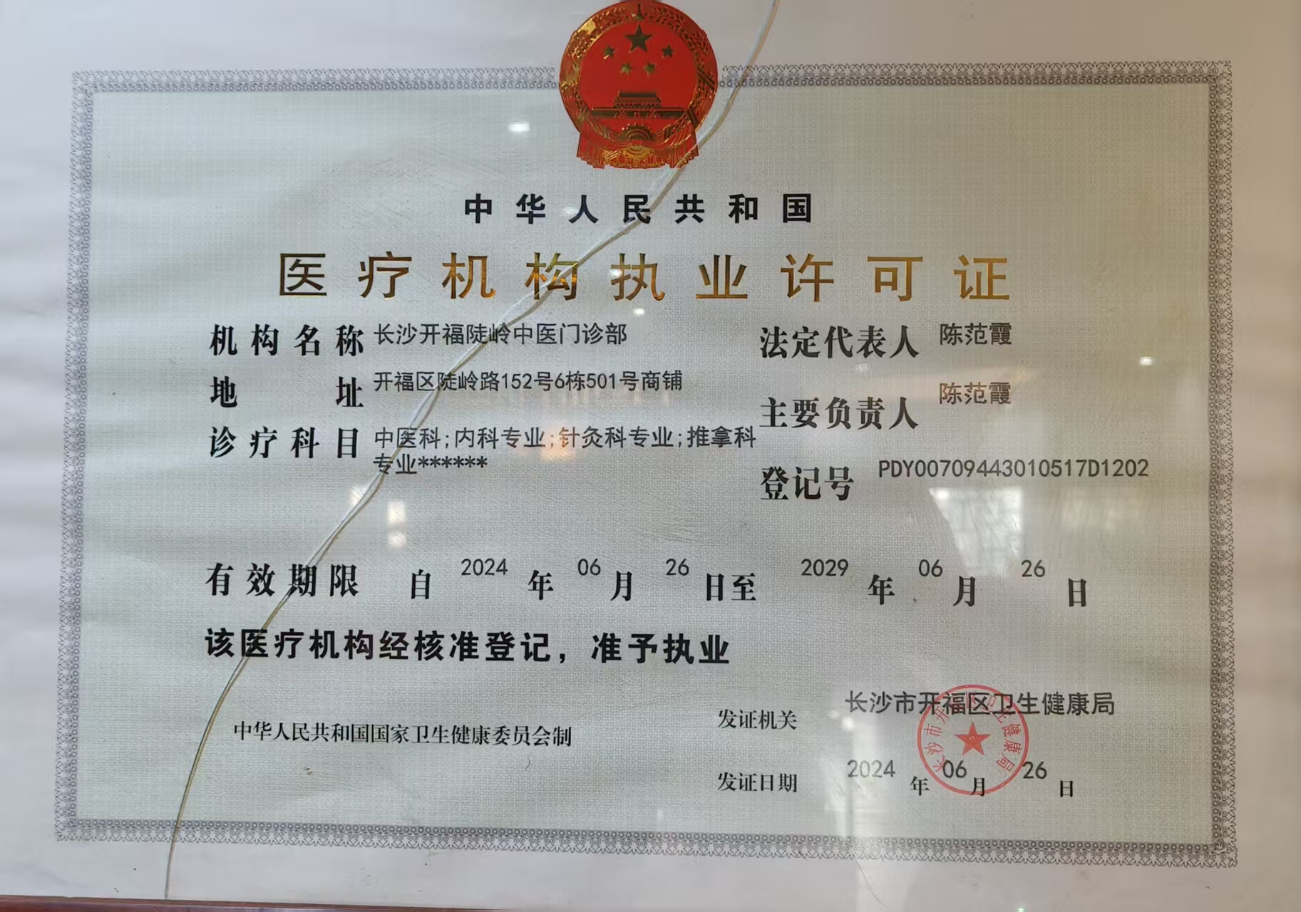 长沙开福区陡岭中医门诊部医疗机构执业许可证